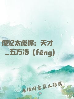 魔妃太彪悍：天才靈氣師