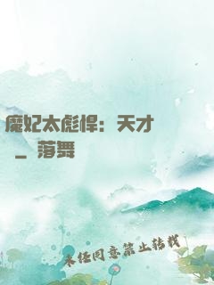 魔妃太彪悍：天才靈氣師