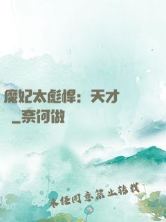 魔妃太彪悍：天才靈氣師