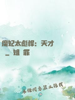 魔妃太彪悍：天才靈氣師