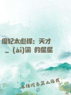 魔妃太彪悍：天才靈氣師