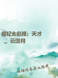 魔妃太彪悍：天才靈氣師