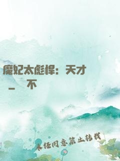 魔妃太彪悍：天才靈氣師