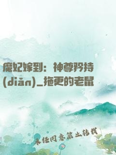 魔妃嫁到：神尊矜持點(diǎn)