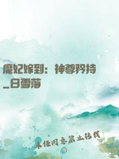 魔妃嫁到：神尊矜持點