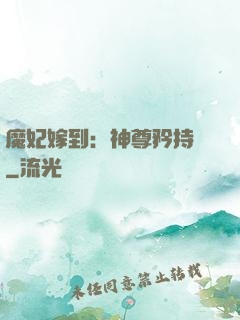 魔妃嫁到：神尊矜持點