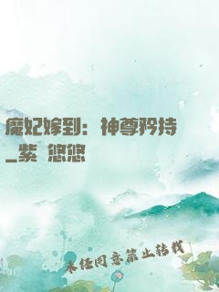 魔妃嫁到：神尊矜持點