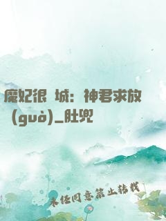 魔妃很傾城：神君求放過(guò)