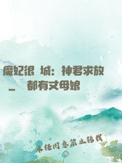 魔妃很傾城：神君求放過