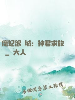 魔妃很傾城：神君求放過
