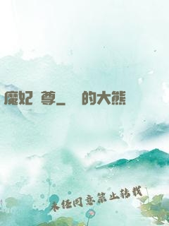 魔妃為尊