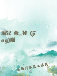 魔妃為尊