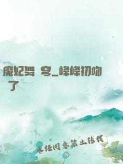 魔妃舞蒼穹