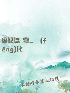 魔妃舞蒼穹