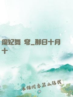 魔妃舞蒼穹