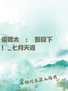 魔妻太囂張：給吾跪下！