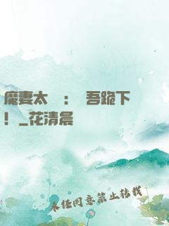 魔妻太囂張：給吾跪下！