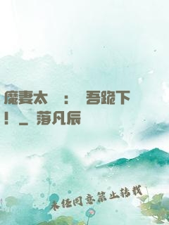 魔妻太囂張：給吾跪下！