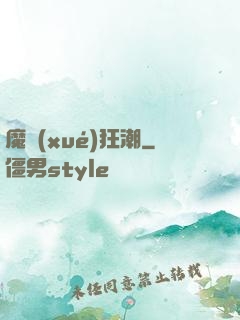 魔學(xué)狂潮