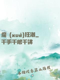 魔學(xué)狂潮