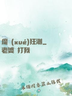魔學(xué)狂潮