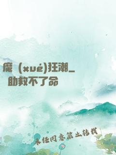魔學(xué)狂潮