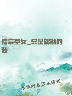魔宗圣女