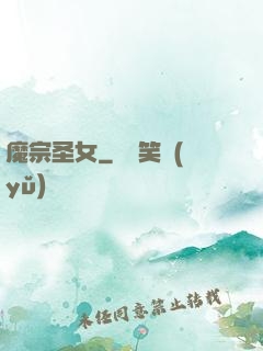 魔宗圣女