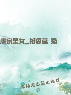 魔宗圣女