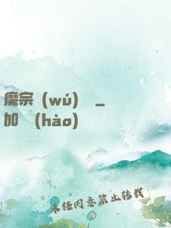 魔宗無(wú)憂傳