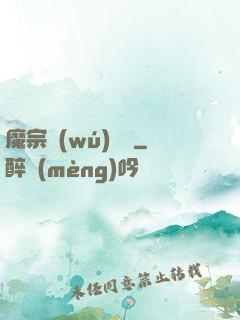 魔宗無(wú)憂傳