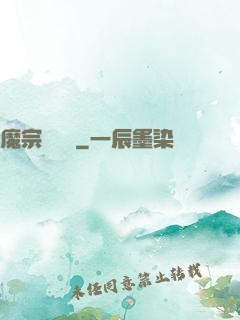 魔宗無憂傳