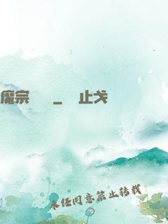 魔宗無憂傳