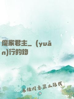 魔家君主