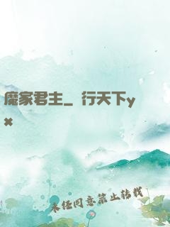 魔家君主