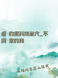 魔寵的黑科技巢穴