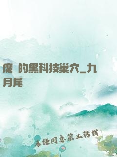 魔寵的黑科技巢穴