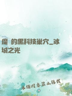 魔寵的黑科技巢穴