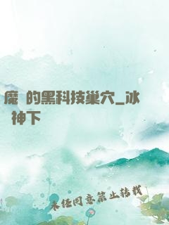 魔寵的黑科技巢穴