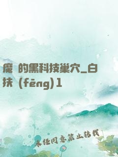 魔寵的黑科技巢穴