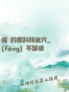 魔寵的黑科技巢穴