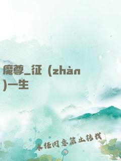 魔尊