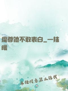 魔尊他不敢表白