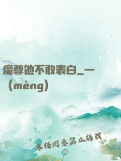 魔尊他不敢表白