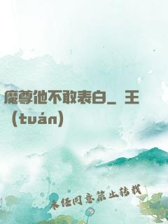 魔尊他不敢表白