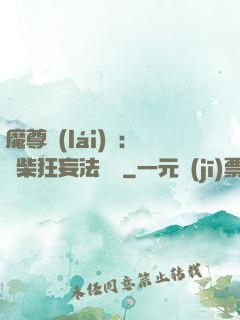 魔尊來(lái)襲：廢柴狂妄法則師