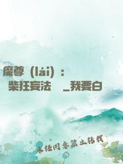魔尊來(lái)襲：廢柴狂妄法則師