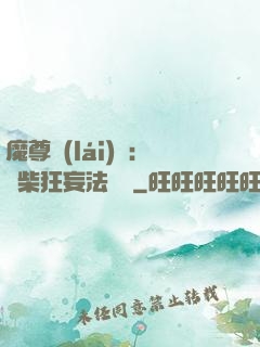 魔尊來(lái)襲：廢柴狂妄法則師
