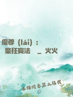 魔尊來(lái)襲：廢柴狂妄法則師