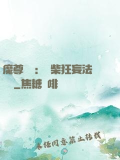 魔尊來襲：廢柴狂妄法則師